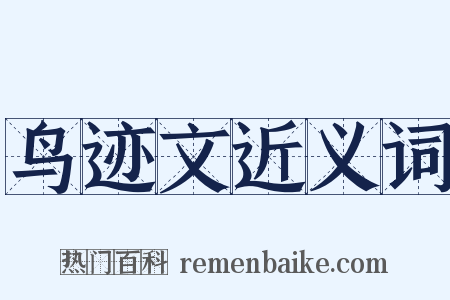 鸟迹文近义词是什么意思的图片